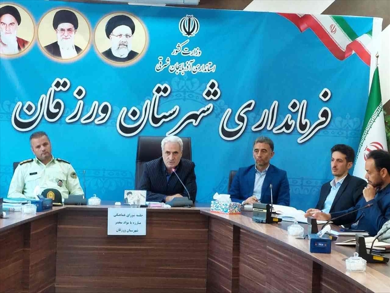  جلسه شورای هماهنگی مبارزه با مواد مخدر و کمیسیون مبارزه با قاچاق کالا و ارز و کمیسیون پیشگیری از سرقت شهرستان ورزقان